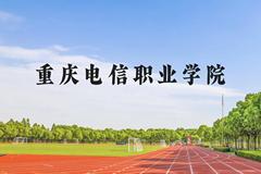 重庆电信职业学院近三年在贵州录取分数线(含2021-2023最低分)