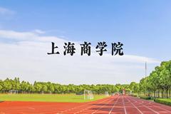 上海商学院近三年在云南录取分数线(含2021-2023最低分)