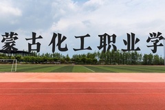 内蒙古化工职业学院近三年在云南录取分数线(含2021-2023最低分)
