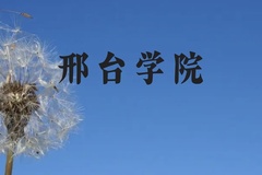 邢台学院近三年在云南录取分数线(含2021-2023最低分)