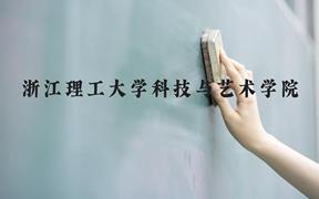 浙江理工大学科技与艺术学院近三年在广西录取分数线(含2021-2023最低分)