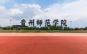 贵州师范学院近三年在广西录取分数线(含2021-2023最低分)