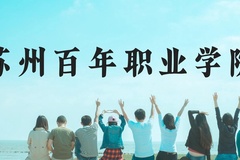 苏州百年职业学院近三年在贵州录取分数线(含2021-2023最低分)