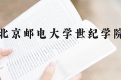 北京邮电大学世纪学院近三年在云南录取分数线(含2021-2023最低分)