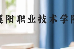 襄阳职业技术学院近三年在云南录取分数线(含2021-2023最低分)