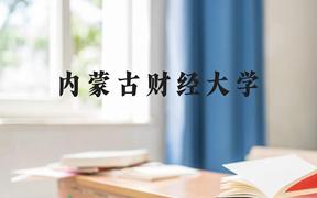 内蒙古财经大学近三年在广西录取分数线(含2021-2023最低分)