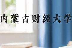 内蒙古财经大学近三年在广西录取分数线(含2021-2023最低分)