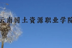 云南国土资源职业学院近三年在云南录取分数线(含2021-2023最低分)