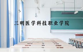 三明医学科技职业学院近三年在广西录取分数线(含2021-2023最低分)