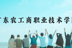 广东农工商职业技术学院近三年在云南录取分数线(含2021-2023最低分)