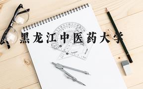 黑龙江中医药大学近三年在广西录取分数线(含2021-2023最低分)