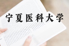 宁夏医科大学近三年在贵州录取分数线(含2021-2023最低分)
