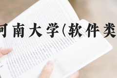 河南大学(软件类)近三年在贵州录取分数线(含2021-2023最低分)