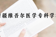 新疆维吾尔医学专科学校近三年在云南录取分数线(含2021-2023最低分)
