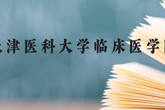 天津医科大学临床医学院近三年在广西录取分数线(含2021-2023最低分)