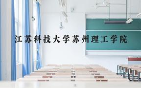 江苏科技大学苏州理工学院近三年在广西录取分数线(含2021-2023最低分)