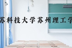 江苏科技大学苏州理工学院近三年在广西录取分数线(含2021-2023最低分)
