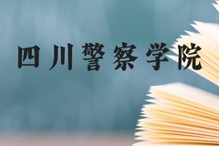 四川警察学院近三年在贵州录取分数线(含2021-2023最低分)