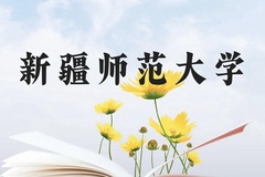 新疆师范大学近三年在贵州录取分数线(含2021-2023最低分)