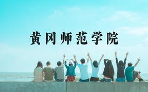 黄冈师范学院近三年在广西录取分数线(含2021-2023最低分)