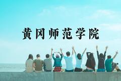 黄冈师范学院近三年在广西录取分数线(含2021-2023最低分)