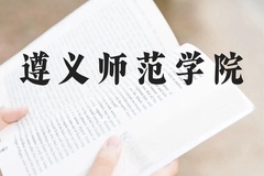 遵义师范学院近三年在云南录取分数线(含2021-2023最低分)