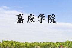 嘉应学院近三年在贵州录取分数线(含2021-2023最低分)