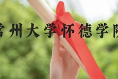 常州大学怀德学院近三年在贵州录取分数线(含2021-2023最低分)