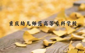 重庆幼儿师范高等专科学校近三年在广西录取分数线(含2021-2023最低分)