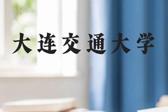大连交通大学近三年在广西录取分数线(含2021-2023最低分)