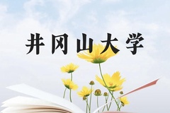 井冈山大学近三年在贵州录取分数线(含2021-2023最低分)
