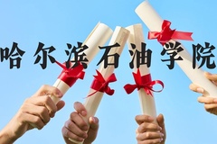 哈尔滨石油学院近三年在贵州录取分数线(含2021-2023最低分)
