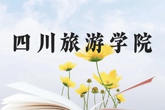 四川旅游学院近三年在云南录取分数线(含2021-2023最低分)