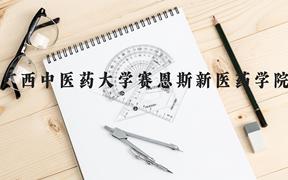 广西中医药大学赛恩斯新医药学院近三年在广西录取分数线(含2021-2023最低分)