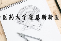 广西中医药大学赛恩斯新医药学院近三年在广西录取分数线(含2021-2023最低分)