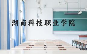 湖南科技职业学院近三年在广西录取分数线(含2021-2023最低分)