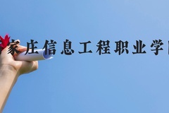 石家庄信息工程职业学院近三年在云南录取分数线(含2021-2023最低分)