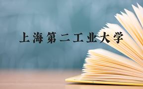 上海第二工业大学近三年在广西录取分数线(含2021-2023最低分)