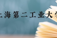 上海第二工业大学近三年在广西录取分数线(含2021-2023最低分)