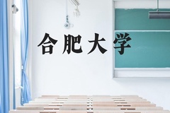 合肥大学近三年在贵州录取分数线(含2021-2023最低分)