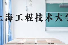 上海工程技术大学近三年在贵州录取分数线(含2021-2023最低分)