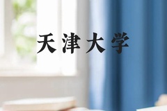 天津大学近三年在贵州录取分数线(含2021-2023最低分)