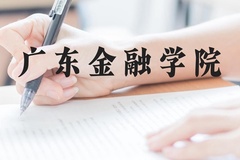 广东金融学院近三年在云南录取分数线(含2021-2023最低分)