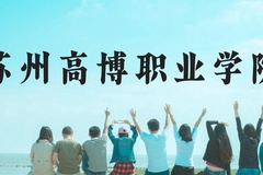 苏州高博职业学院近三年在云南录取分数线(含2021-2023最低分)