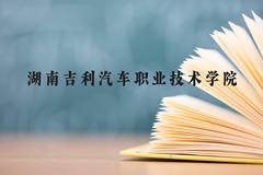 湖南吉利汽车职业技术学院近三年在贵州录取分数线(含2021-2023最低分)