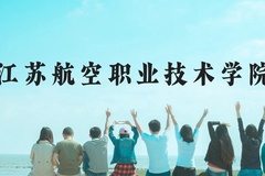 江苏航空职业技术学院近三年在云南录取分数线(含2021-2023最低分)