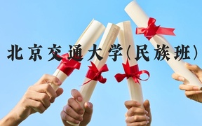 北京交通大学(民族班)近三年在广西录取分数线(含2021-2023最低分)