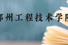 郑州工程技术学院近三年在广西录取分数线(含2021-2023最低分)