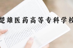 楚雄医药高等专科学校近三年在云南录取分数线(含2021-2023最低分)