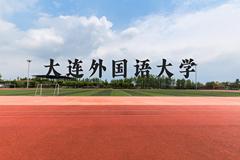 大连外国语大学近三年在云南录取分数线(含2021-2023最低分)